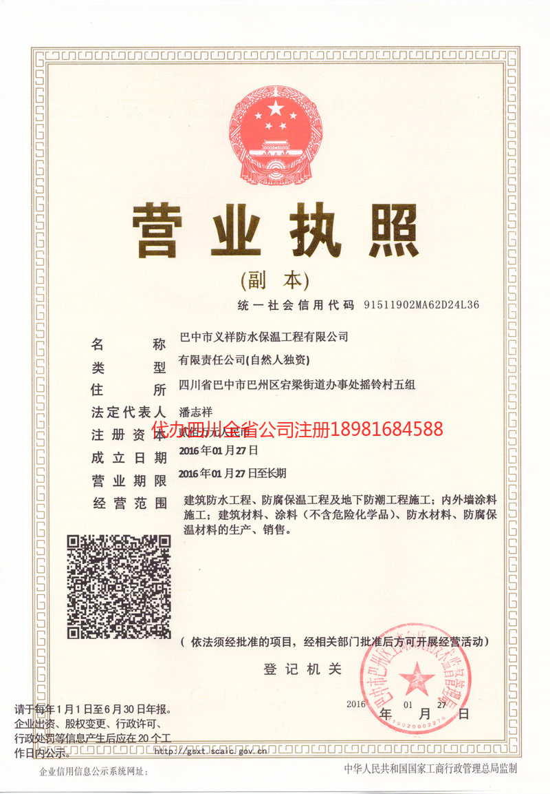 舒兰舒兰义祥防水保温工程有限公司